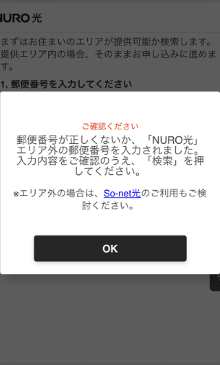 NURO光の提供エリア外メッセージ