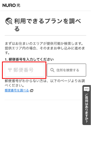 NURO光の提供エリア確認画面(郵便番号入力)