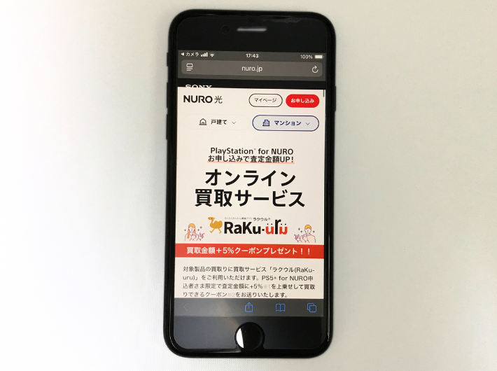 ラクウルのPlayStation for NURO申し込み特典