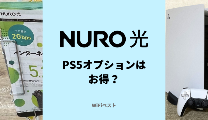 NURO光のPS5オプション