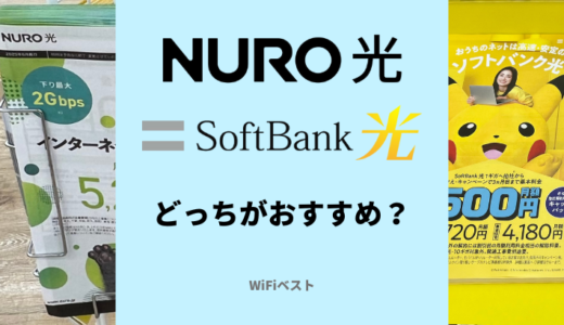 NURO光とソフトバンク光を徹底比較！スマホセット割引や料金の違いは？