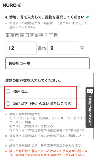 NURO光の提供エリア確認画面(戸数選択)