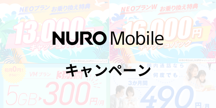 NUROモバイルプラン別のキャンペーン