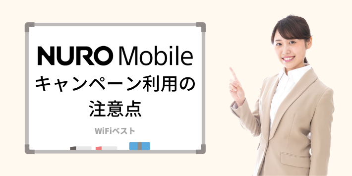 NUROモバイルキャンペーン利用の注意点