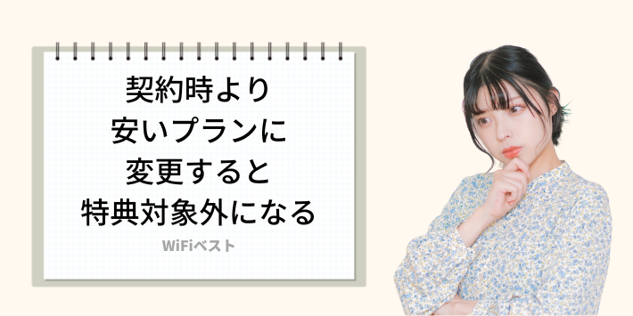 契約時より安いプランに変更すると特典対象外になる