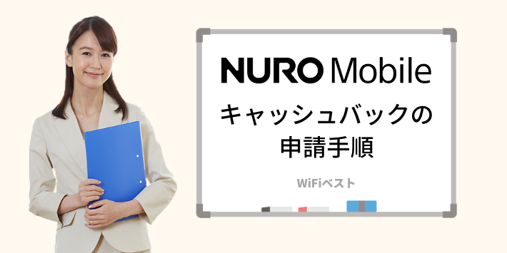 NUROモバイルキャッシュバックの申請手順