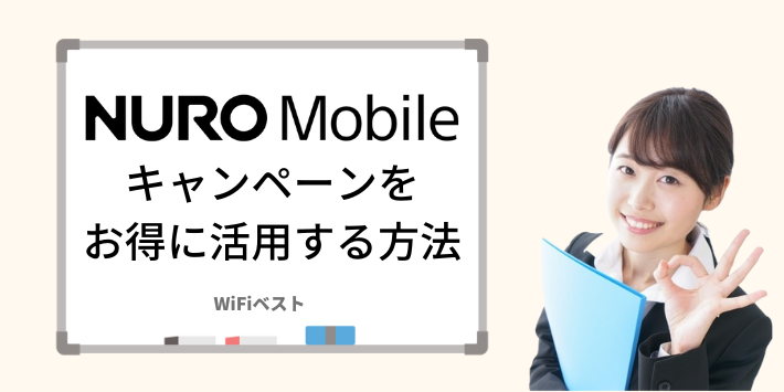 NUROモバイルキャンペーンをお得に活用する方法