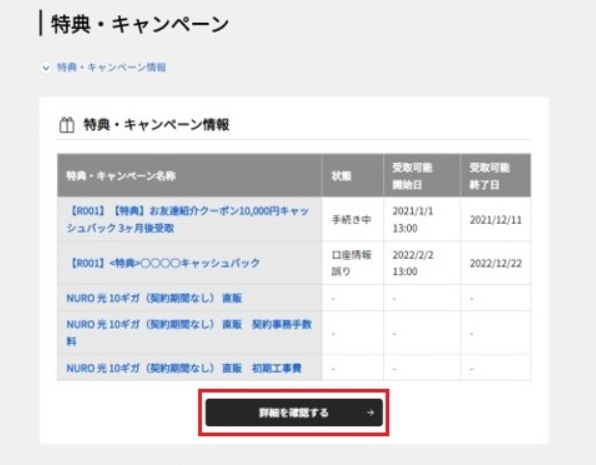 特典・キャンペーンの詳細を確認するボタン