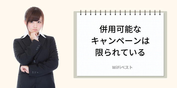 併用可能なキャンペーンは限られている