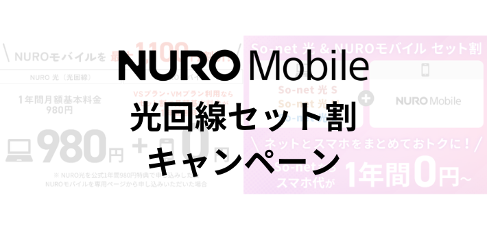 光回線とのセット割キャンペーン