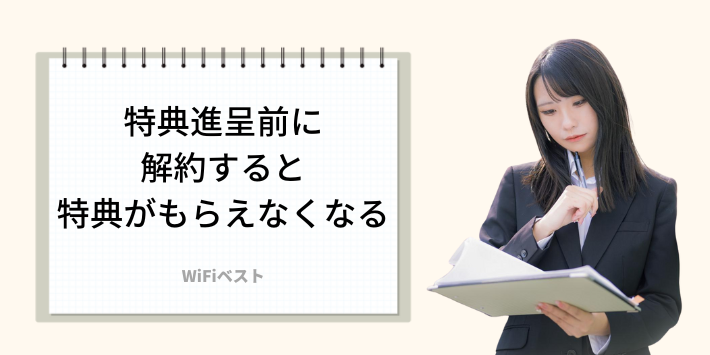 特典進呈前に解約すると特典がもらえなくなる