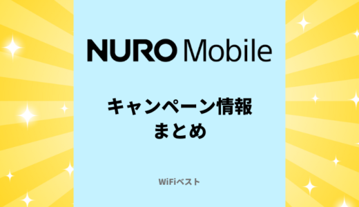 【2024年10月】NUROモバイルのキャンペーンまとめ！