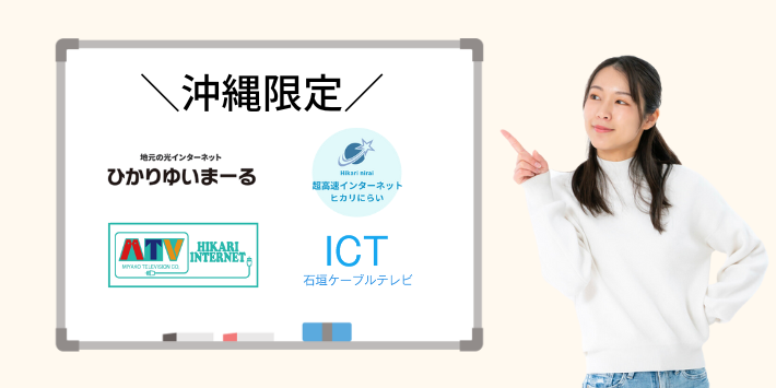 沖縄限定で利用できるネット回線