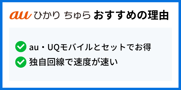 auひかりちゅらがおすすめの理由