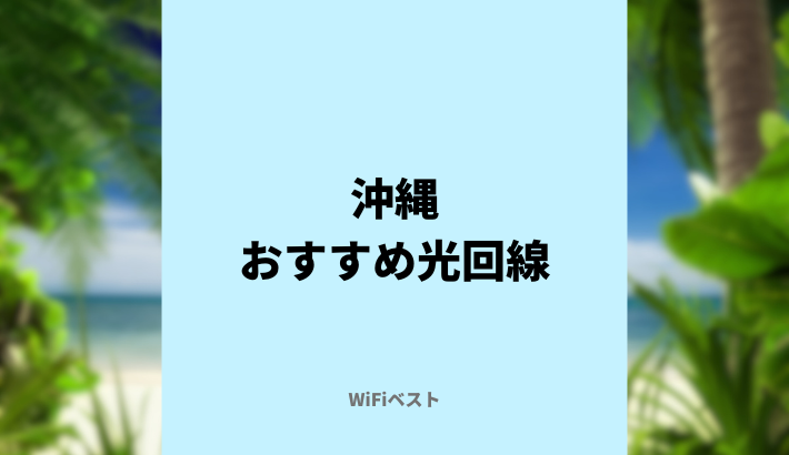 沖縄のおすすめ光回線は？10ギガ回線もくわしく解説