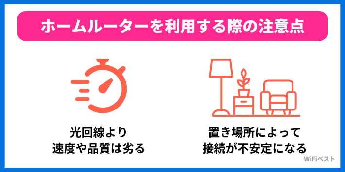 ホームルーターを利用する際の注意点
