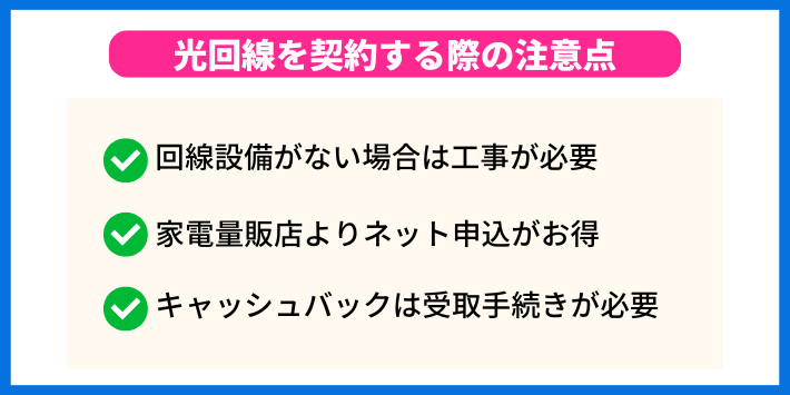 光回線を契約する際の注意点