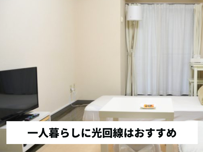 一人暮らし光回線