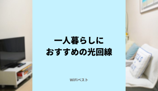 一人暮らしにおすすめの光回線は？選び方や注意点をくわしく解説