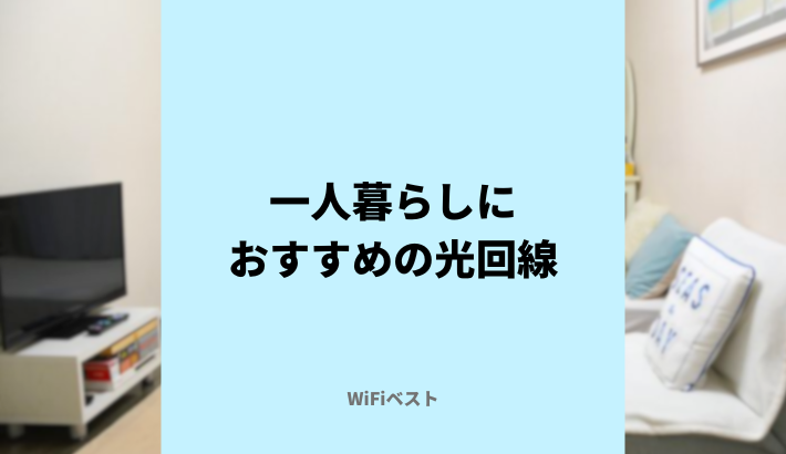一人暮らしにおすすめの光回線！選び方や注意点をくわしく解説