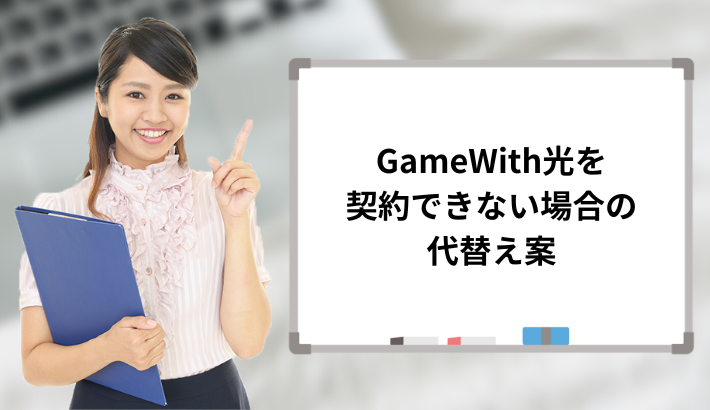 GameWith光を契約できない場合の代替え案