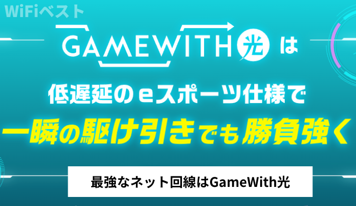 最強なネット回線はGameWith光