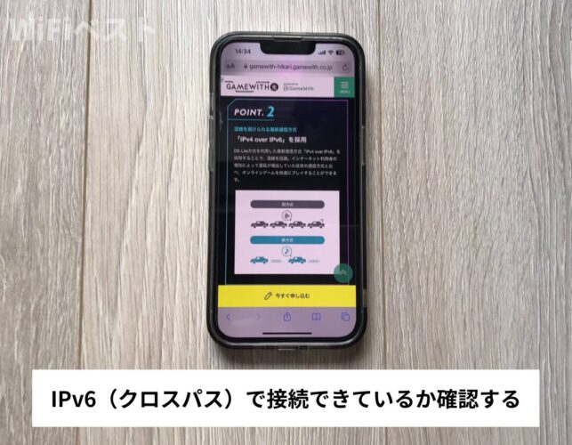 IPv6（クロスパス）で接続できているか確認する