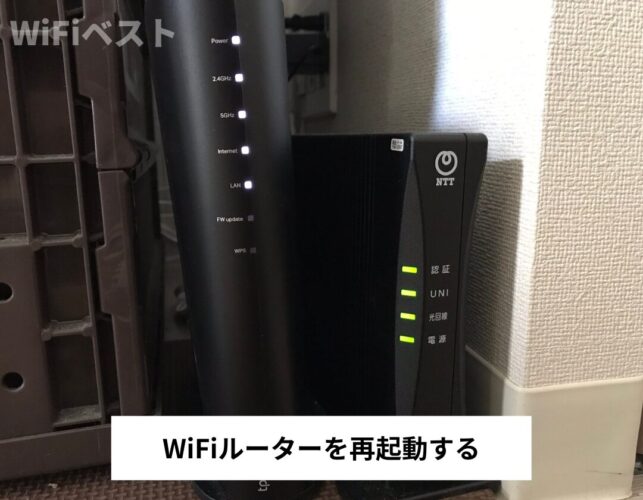 WiFiルーターを再起動する