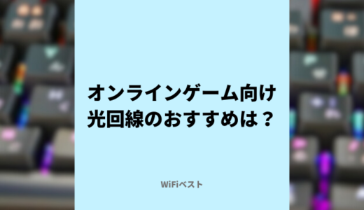 オンラインゲームにおすすめの光回線は？ゲーマー目線でリアルな通信環境を紹介