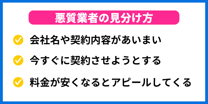 悪質業者の見分け方