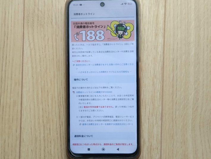 消費者庁(消費者ホットライン)