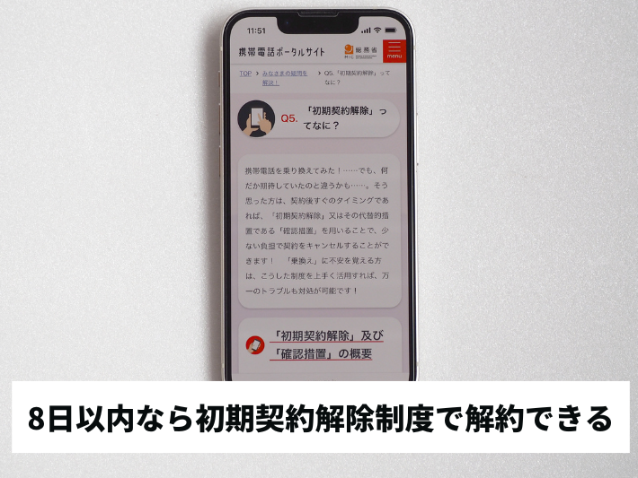 8日以内なら初期契約解除制度で解約できる