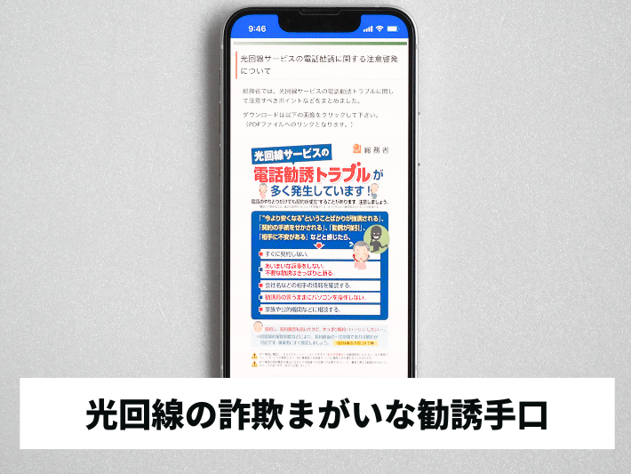 光回線の詐欺まがいな勧誘手口