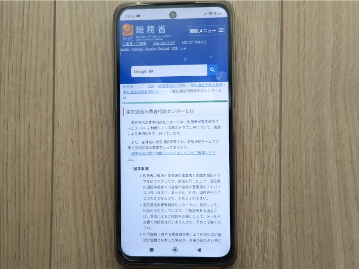 総務省(電気通信消費者相談センター)