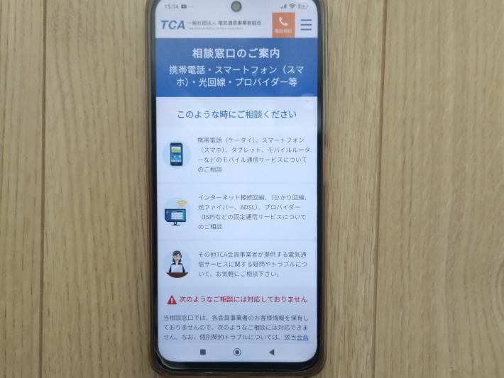 TCA(電気通信事業協会)