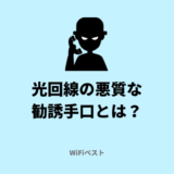 光回線の詐欺まがいな勧誘手口は？悪質業者の見分け方や対処法を解説
