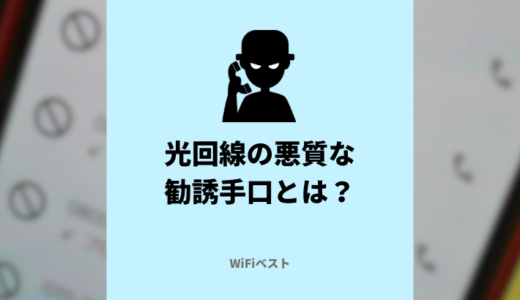 光回線の詐欺まがいな勧誘手口は？悪質業者の見分け方や対処法を解説
