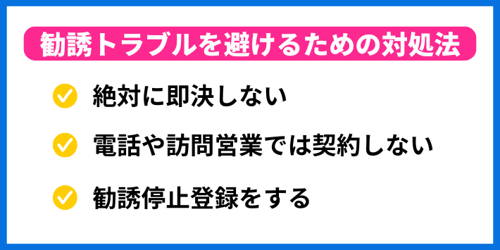 勧誘トラブルを避けるための対処法
