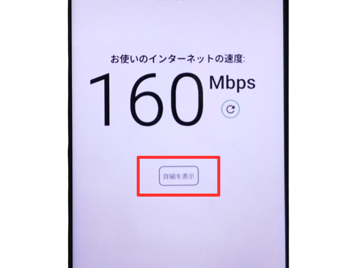 下り通信速度が表示されたら「詳細」をクリックする