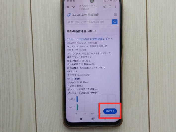 画面右下の「測定する」をクリック