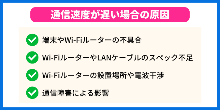 通信速度が遅い場合の原因と対策