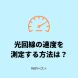 光回線の速度を測定する方法は？遅い場合の原因と対策を解説