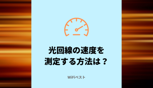 光回線の速度を測定する方法は？遅い場合の原因と対策を解説