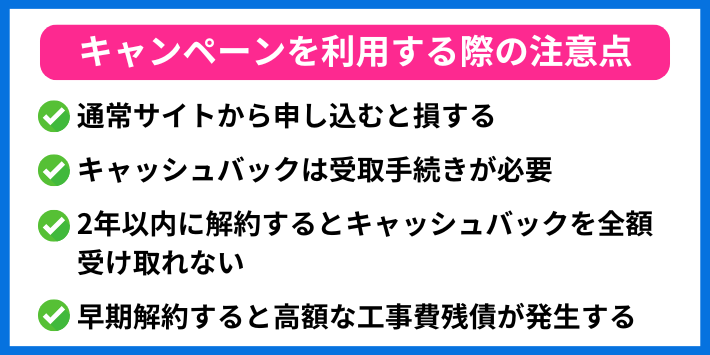 おてがる光のキャンペーンを利用する際の注意点