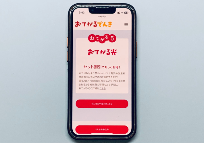 おてがるでんき・ガスのセット割引