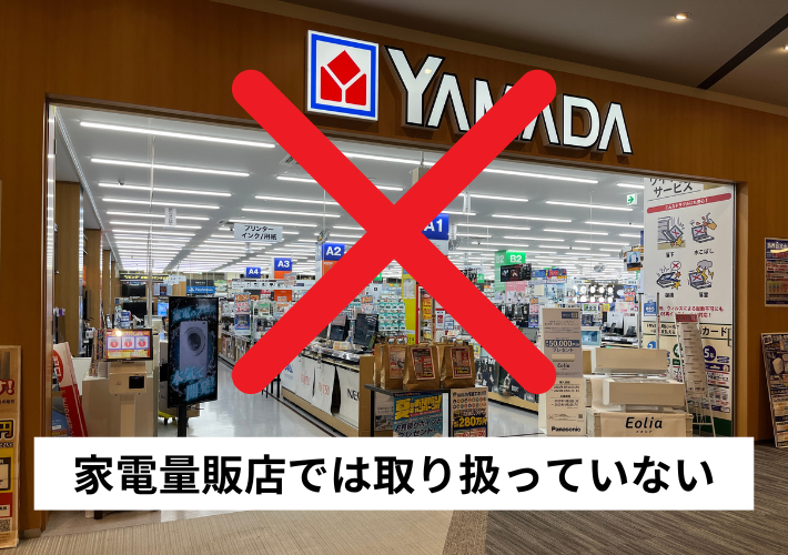 家電量販店では取り扱っていない