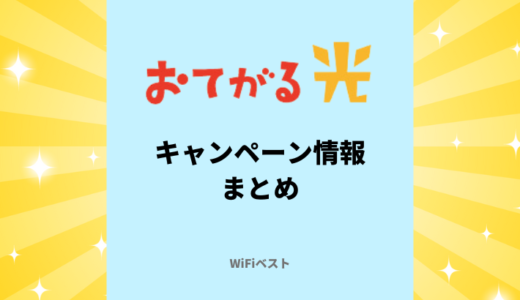 【2025年7月】おてがる光のキャンペーン情報！どこから申し込むのがお得？