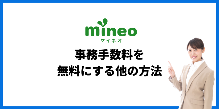他のmineoの事務手数料を無料にする方法