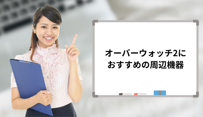 オーバーウォッチ2におすすめの周辺機器