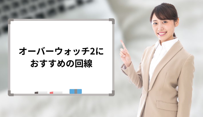 オーバーウォッチ2におすすめの回線